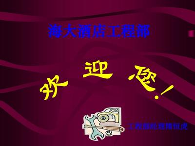 工程部新员工入职培训