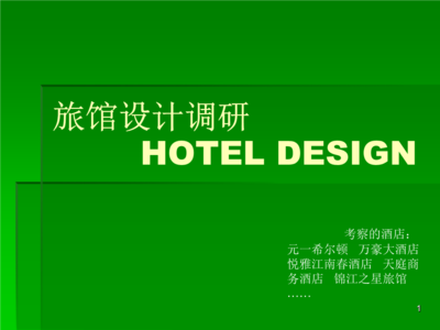 从建筑视角看现代旅馆 小组调研报告